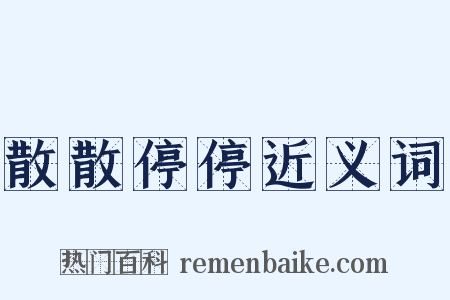 散散停停近义词是什么意思的图片